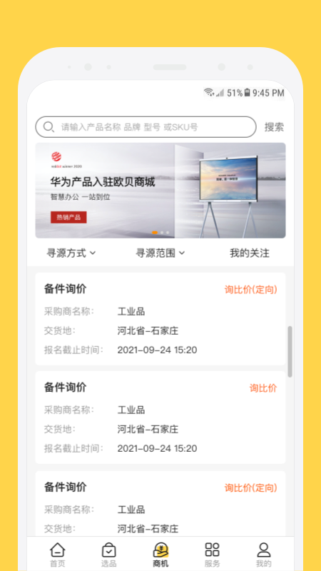 欧贝采购平台app v1.4.7