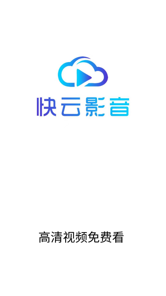 快云影音官方 v1.6.0