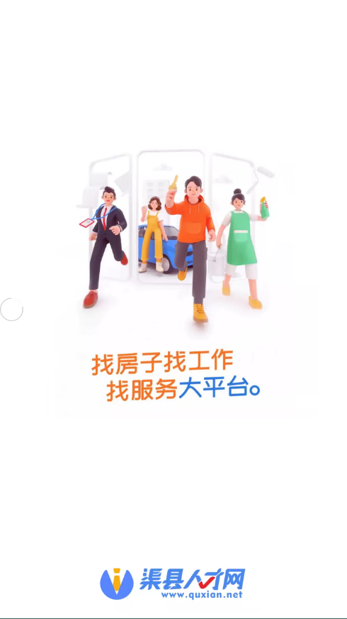 渠县人才网app v1.2.0