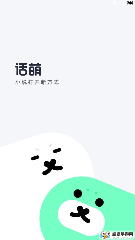 话萌小说 1.11.2最新版 v1.11.2